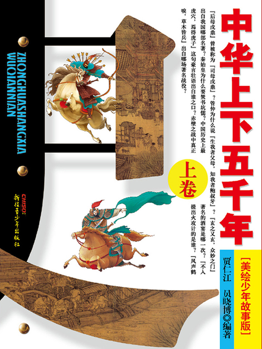 贾仁江创作的中华上下五千年（上卷）作品的详细信息 - 可供借阅